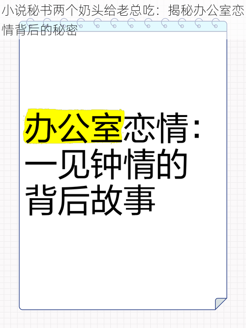 小说秘书两个奶头给老总吃：揭秘办公室恋情背后的秘密