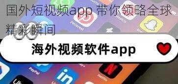 国外短视频app 带你领略全球精彩瞬间