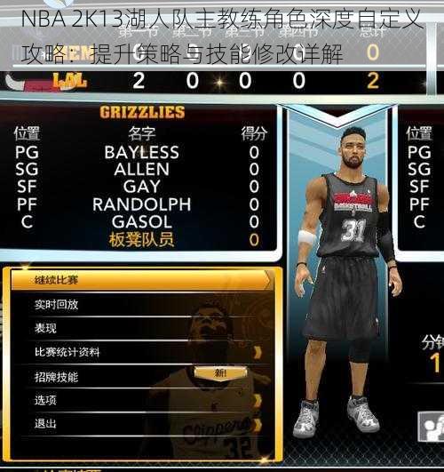 NBA 2K13湖人队主教练角色深度自定义攻略：提升策略与技能修改详解