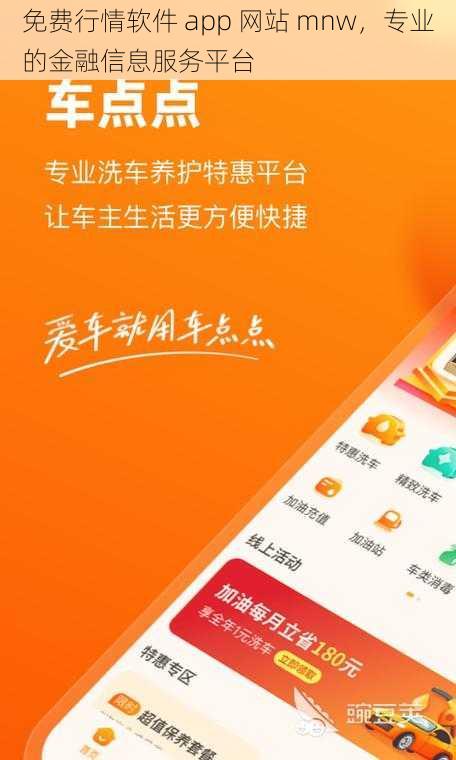 免费行情软件 app 网站 mnw，专业的金融信息服务平台