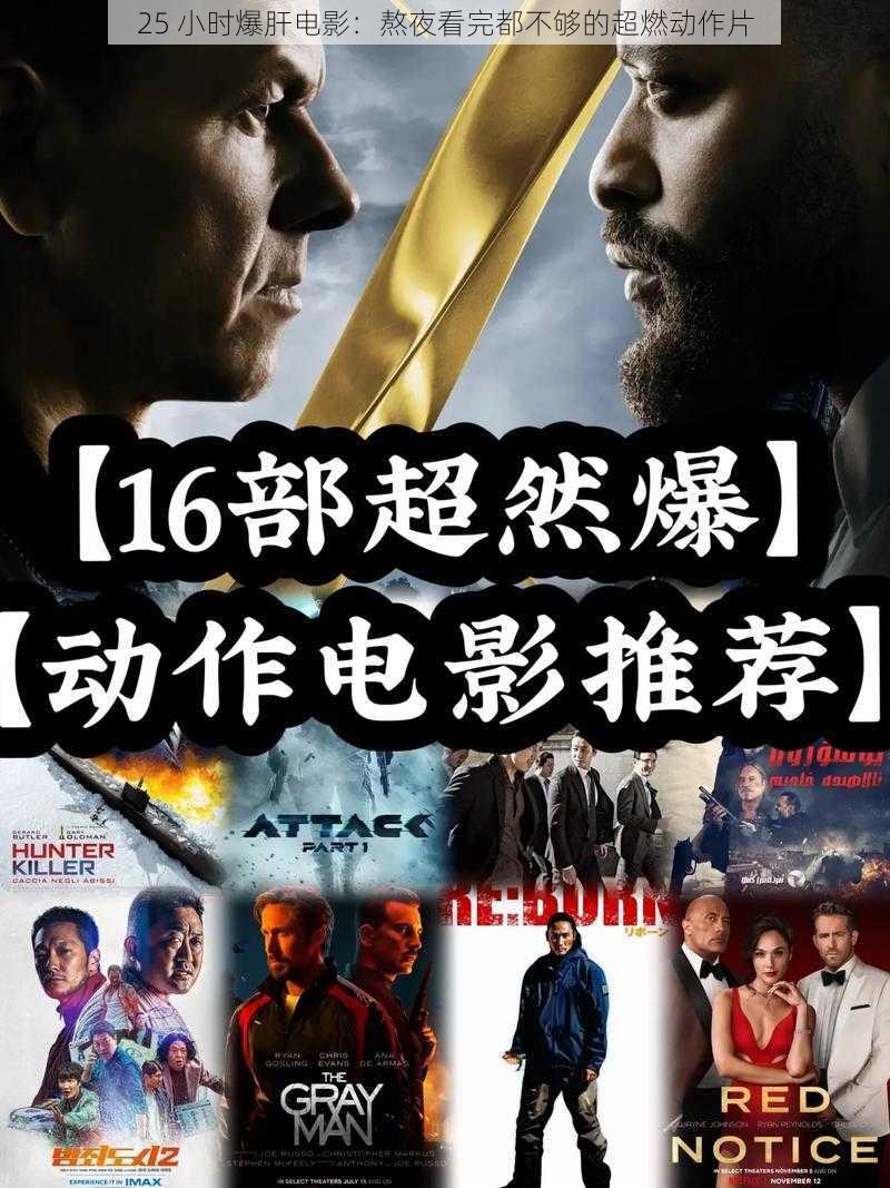 25 小时爆肝电影：熬夜看完都不够的超燃动作片